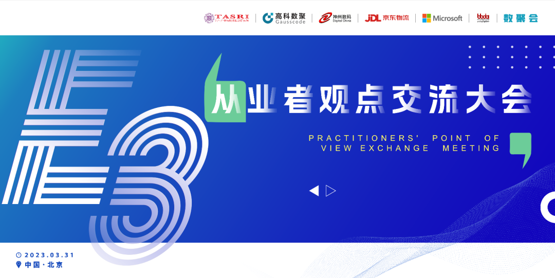 探索未来商业创新，共谋数智化开展 E3从业者观点研讨大会（北京站）圆满落幕！